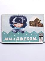 Антикварная детская книжка-малышка "Мы с Джеком", СССР, 1974 г.