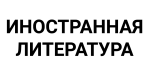 Иностранная литература