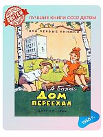 Детская книга Дом переехал СССР 1958 года