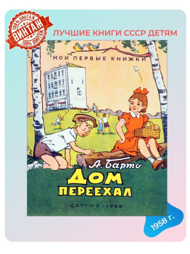 Детская книга Дом переехал СССР 1958 года