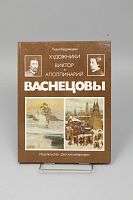 Книга Повесть Художники Виктор и Аполлинарий Васнецовы