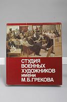 Книга Студия военных художников имени М.Б. Грекова