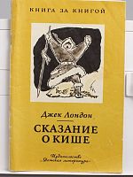 Винтажная детская книга "Сказание о Кише", СССР, 1977 г.