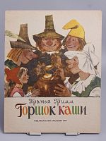 Винтажная детская книга "Горшок каши", СССР, 1990 г.