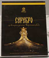 Каталог Серебро из Императорского Подарочного фонда