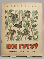 Винтажная детская книга "Ни гугу!", СССР, 1974 г.