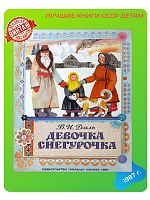 Винтажная детская книга Девочка снегурочка СССР 1987 года