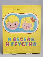 Винтажная детская книга-раскраска "И весело, и грустно", СССР, 1981 г.