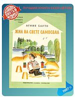 Детская книга Агния Барто Жил на свете самосвал СССР 1987 г.