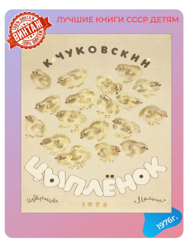 Детская книга цыпленок СССР 1976 года