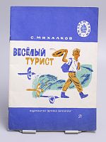 Антикварная детская книга "Веселый турист", СССР, 1974 г.