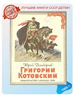 Детская книга Григорий Котовский СССР 1986 года