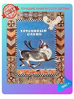 Детская книга Трусливый олень СССР 1982 года