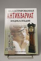 Книга Антиквариат энциклопедия Хидде Хальбертсм
