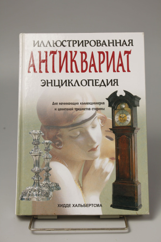Книга Антиквариат энциклопедия Хидде Хальбертсм