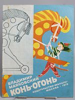 Винтажная детская книга "Конь-огонь", СССР, 1979 г.