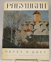 Альбом винтажный "Рябушкин. Образ и цвет" СССР, 1977 г.