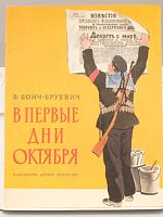 Детская книга В первые дни октября СССР 1985 года