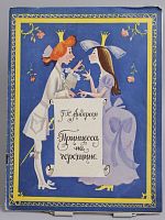 Винтажная детская книга "Принцесса на горошине", СССР 1971 г.