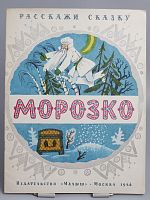 Винтажная детская книга "Морозко", СССР, 1986 г.