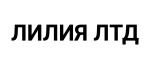 Лилия ЛТД