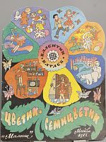 Винтажная детская книга "Цветик - семицветик", СССР, 1987 г.