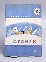 Винтажная детская книга "Огонёк", СССР, 1978 г.