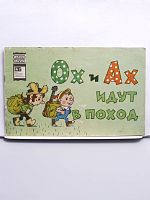 Винтажная детская книжка-малышка "Ох и Ах идут в поход", СССР, 1978 г.