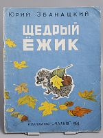 Антикварная детская книга "Щедрый Ежик", СССР, 1969 г.