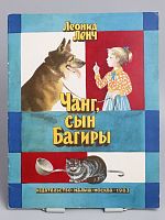 Винтажная детская книга "Чанг, сын Багиры", СССР, 1983 г.