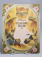 Винтажная детская книга "Сельские песни", СССР, 1978 г.