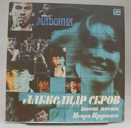 Винтажная виниловая пластинка Александр Серов "Мадонна", 1989 год