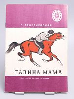 Антикварная детская книга "Галина мама", СССР, 1972 г.