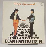 Виниловая пластинка Игорь Саруханов Если Нам По Пути