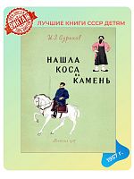 Детская книга Нашла коса на камень СССР 1957 г.