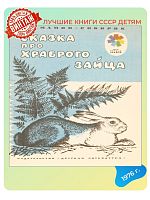 Детская книга Сказка про храброго зайца СССР 1976 года