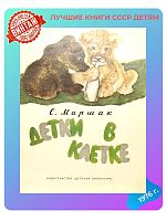 Детская книга С. Маршак Дети в клетке СССР 1976 г.