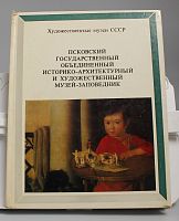 Книга Художественные музеи СССР Псковский государственный объединенный историко-архитектурный и художественный музей-заповедник