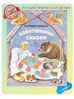 Детская книга Д.Н. Мамин-Сибиряк Алёнушкины сказки СССР 1985 г.