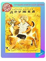 Детская книга Эдуард Бабаев Дружка СССР 1976 г.