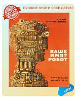 Детская книга Ваше имя робот СССР 1979 года