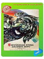 Детская книга "Серебряная птица ажурное перо" СССР 1988 года