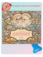 Детская книга Аленький цветочек СССР 1978 года