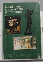 Каталог А.В. Куприн С.Д. Лебедева Н.П. Ульянов