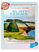 Детская книга На лугу - сенокос СССР 1981 года