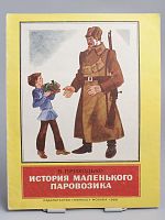 Винтажная детская книга "История маленького паровозика", СССР, 1988 г.