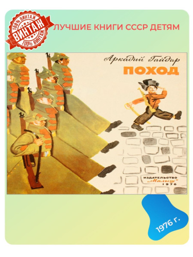 Детская книга Поход СССР 1976 года