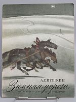 Винтажная детская книга "Зимняя дорога", СССР, 1980 г.