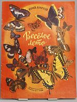 Винтажная детская книга "Веселое лето", СССР, 1986 г.