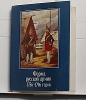 Альбом Форма русской армии 1756 - 1796